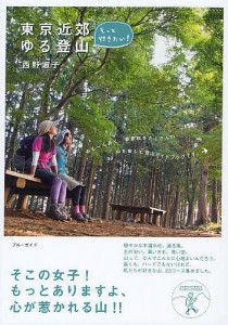 もっと行きたい!東京近郊ゆる登山/西野淑子