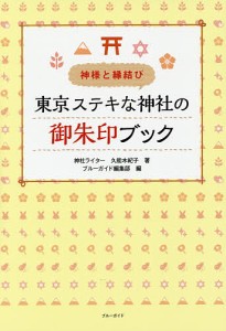 東京ステキな神社の御朱印ブック 神様と縁結び/久能木紀子/ブルーガイド編集部