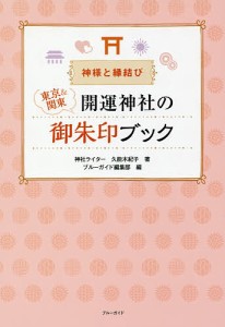 東京&関東開運神社の御朱印ブック 神様と縁結び/久能木紀子/ブルーガイド編集部