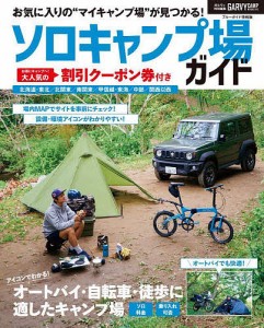 ソロキャンプ場ガイド オートバイ・自転車・徒歩にも適したキャンプ場が見つかる!