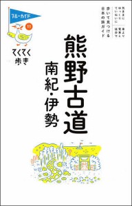 熊野古道・南紀・伊勢