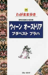 ウィーン オーストリア ブダペスト プラハ