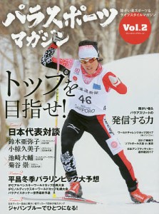 パラスポーツマガジン 障がい者スポーツ&ライフスタイルマガジン Vol.2