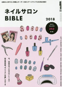 ネイルサロンBIBLE 2018