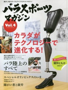 パラスポーツマガジン　障がい者スポーツ＆ライフスタイルマガジン　Ｖｏｌ．４