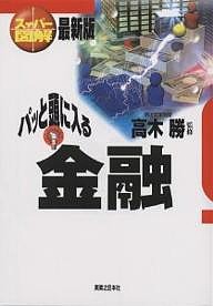 パッと頭に入る金融 最新版