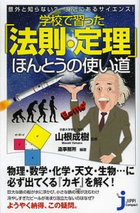 学校で習った「法則・定理」ほんとうの使い道 意外と知らない?身近にあるサイエンス!/山根成樹/造事務所