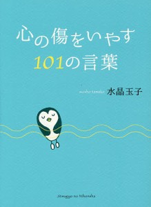 心の傷をいやす101の言葉/水晶玉子