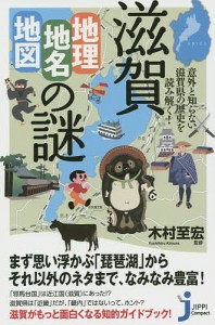 滋賀「地理・地名・地図」の謎 意外と知らない滋賀県の歴史を読み解く!/木村至宏/造事務所