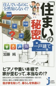 住んでいるのに全然知らない!?「住まい」の秘密 一戸建て編/加藤純