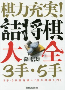 棋力充実!詰将棋大全3手・5手 3手・5手詰将棋+「逃れ将棋入門」/森信雄