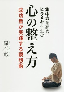 集中力を高め、ヒラメキを生む心の整え方　成功者が実践する瞑想術/綿本彰