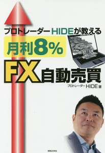 プロトレーダーHIDEが教える月利8%FX自動売買/ＨＩＤＥ