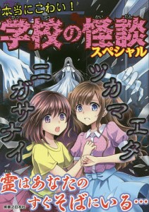 本当にこわい!学校の怪談スペシャル/実業之日本社