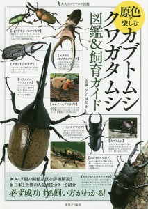 原色で楽しむカブトムシ・クワガタムシ図鑑&飼育ガイド/安藤“アン”誠起