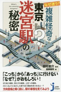 なぜ迷う?複雑怪奇な東京迷宮(ダンジョン)駅の秘密/田村圭介/造事務所