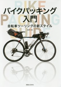 バイクパッキング入門 自転車ツーリングの新スタイル/田村浩