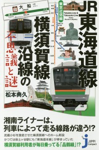 JR東海道線・横須賀線沿線の不思議と謎 東京近郊編/松本典久