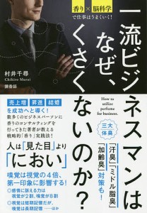 一流ビジネスマンはなぜ、くさくないのか? 香り×脳科学で仕事はうまくいく!/村井千尋