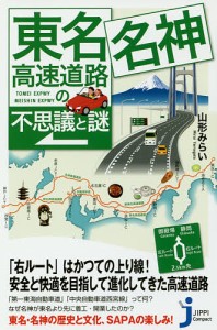 東名・名神高速道路の不思議と謎/山形みらい