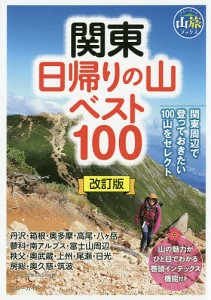 関東日帰りの山ベスト100