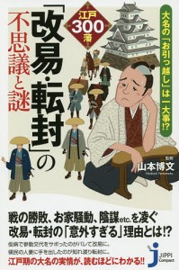 江戸300藩「改易・転封」の不思議と謎 大名の「お引っ越し」は一大事!?/山本博文/造事務所