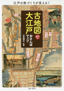 古地図で大江戸おさんぽマップ 江戸の街づくりが見える!/山本博文