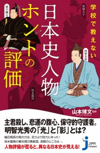 学校で教えない日本史人物ホントの評価/山本博文