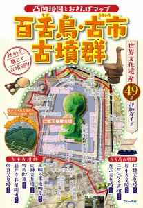 百舌鳥・古市古墳群 凸凹地図とおさんぽマップ