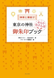 東京の神社ぶらりおさんぽ御朱印ブック 神様と縁結び/久能木紀子/ブルーガイド編集部