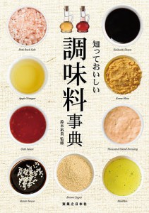 知っておいしい調味料事典/鈴木裕貴