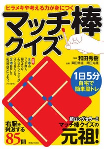 ヒラメキや考える力が身につくマッチ棒クイズ/和田秀樹/栗田常雄/岡田光雄