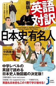 英語対訳で読む日本史の有名人 こんなに面白い!らくらく理解できる!/中西康裕