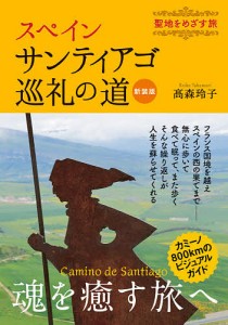 スペインサンティアゴ巡礼の道 聖地をめざす旅 新装版/高森玲子