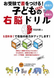 お受験で差をつける!子供の右脳ドリル 創造力+直観力 1日5分!で右脳の能力がアップします! 初級50問→中級50問→上級50問