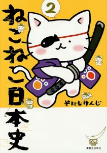 ねこねこ日本史 2/そにしけんじ