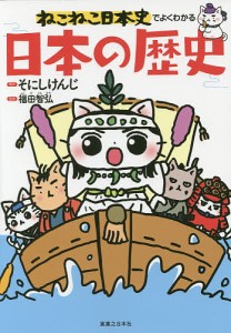 ねこねこ日本史でよくわかる日本の歴史/そにしけんじ/福田智弘