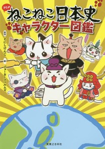 アニメねこねこ日本史キャラクター図鑑/そにしけんじ/ジョーカーフィルムズ