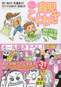 マンガ育児ことわざ　急いでるのに回る/あかまる/マンガ育児ことわざ編集部