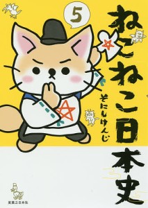 ねこねこ日本史 5/そにしけんじ