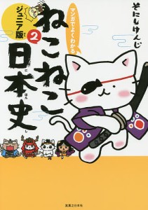 マンガでよくわかるねこねこ日本史 ジュニア版 2/そにしけんじ