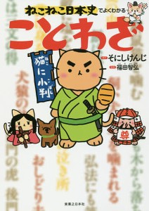 ねこねこ日本史でよくわかることわざ/そにしけんじ/福田智弘