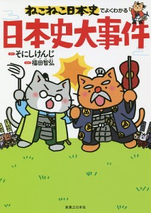 ねこねこ日本史でよくわかる日本史大事件/そにしけんじ/福田智弘