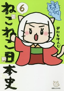 ねこねこ日本史 6/そにしけんじ