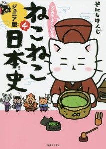 マンガでよくわかるねこねこ日本史 ジュニア版 4/そにしけんじ