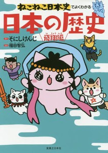 ねこねこ日本史でよくわかる日本の歴史 飛翔編/そにしけんじ/福田智弘