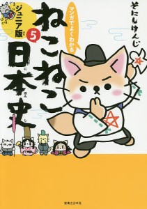 マンガでよくわかるねこねこ日本史 ジュニア版 5/そにしけんじ