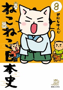 ねこねこ日本史 8/そにしけんじ