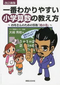 一番わかりやすい小学算数の教え方 お母さんのための算数「虎の巻」/大嶋秀樹/マップ教育センター