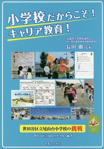 小学校だからこそ!キャリア教育! 世田谷区立尾山台小学校の挑戦/長田徹/世田谷区立尾山台小学校